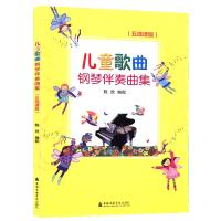 儿童歌曲钢琴伴奏曲集五线谱版钢琴书五线谱入基础教程101首儿歌钢琴谱电子琴儿童初学琴谱教