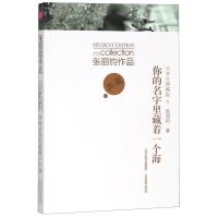 你的名字里藏着一个海/张丽钧作品中学生典藏版