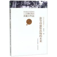 谁等待盛装出场的未来/肖复兴作品中学生典藏版