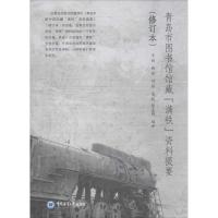 青岛市图书馆馆藏