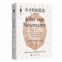 天才的拓荒者:冯.诺伊曼传