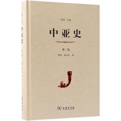 中亚史(第2卷)