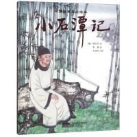 小石潭记/中国古典美文绘本