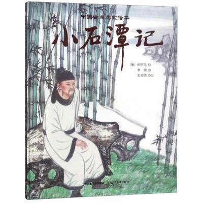 小石潭记/中国古典美文绘本