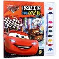 赛车总动员/迪士尼色彩王国创意涂色板