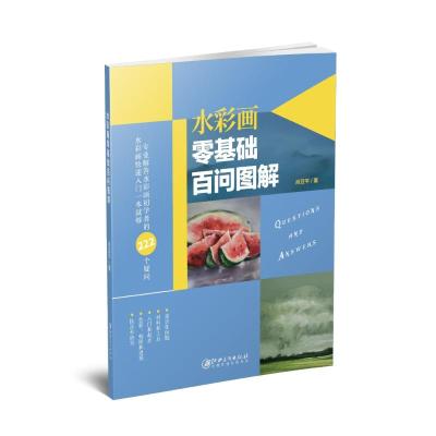 水彩画零基础百问图解