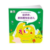 哇咔咔我的朋友在这儿/婴儿感知触摸洞洞书