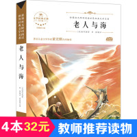 4本32元]老人与海原著海明威代表作经典世界名著全译本正版初中小学生课外阅读书籍青少年版课