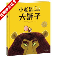 精装小老鼠和大狮子自信心培养书籍4-6岁儿童绘本故事书幼儿园中班儿童适合5-6岁幼儿阅读的