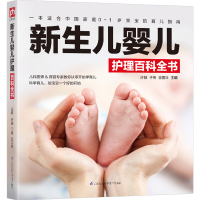 新生儿婴儿护理百科全书 中国式育儿指导 育儿指南婴幼儿护理书籍