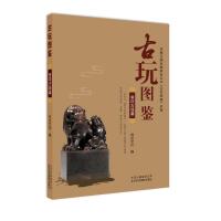 古玩图鉴玺印古钱篇