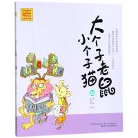 大个子老鼠小个子猫.36(注音版)