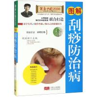 图解刮痧防治病/健康中国2030家庭养生保健丛书