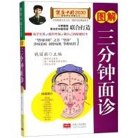 图解三分钟面诊/健康中国2030家庭养生保健丛书