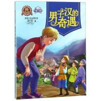男子汉的奇遇