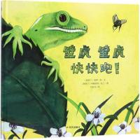 壁虎壁虎快快跑!