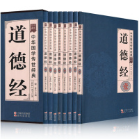 道德经全集文白对照全8册原文无删节道德经解读文言文文白对照中国哲学国学经典道德经正版全集书