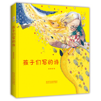 孩子们写的诗3-6-10-12岁幼儿早教启蒙绘本图画书一二年级小学生课外阅读儿童文学诗