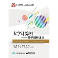 大学计算机——基于翻转课堂