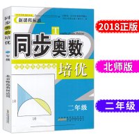 2017版新课程标准同步奥数培优二年级北师大版BS小学2年级上册下册通用小学生
