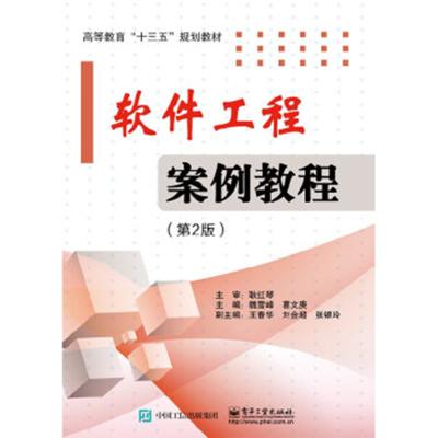 软件工程案例教程(第2版