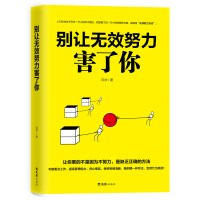 正版别让无效努力害了你请停止无效努力决定你上限的不是能力而是格局青春职场成功励志启