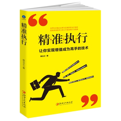 准精执行企业管理类书籍员工的工作准则和行为指南领导带团队抓执行力完成任务的艺术分工清晰目