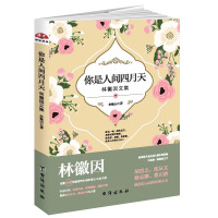 林徽因的书散文诗歌小说书信选集你是人间四月天民国才女作品你若安好便是晴天适合初高中大学生文