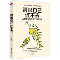 别跟自己过不去自我完善修身养性情绪节