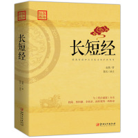 长短经(又名《反经》与《资治通鉴》齐名,在商场、职场竞争中广泛运用,是提高智谋和应变能力的