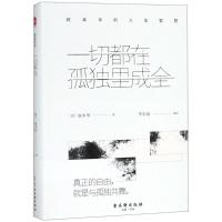 一切都在孤独里成全:叔本华的人生智慧