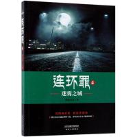 连环罪4:迷雾之城
