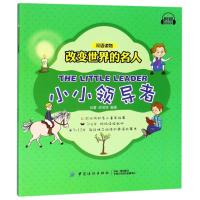 小小领导者/改变世界的名人双语读物