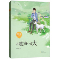 正版新书在歌声中长大王巨成暖心成长小说王巨成明天出版社