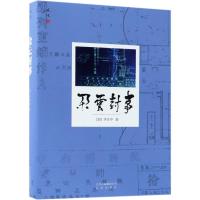 朵云封事/述往系列