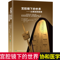 正版协和宫腔镜下的世界从解剖到病理宫腔镜手术宫腔镜诊断治疗技术宫腔镜学宫腔镜诊断图谱