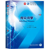 传染病学第9版第9九轮(本科/十三五规划/供基础、临床、预防、口腔医学类专业用)李兰娟