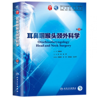 耳鼻咽喉头颈外科学第9版第九版孙虹张罗十三五第九轮临床干细胞教材第8版升级教材