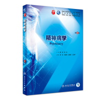 精神病学第8版郝伟陆林主编十三五本科规划教材临床医学第九轮五年制2018年7月