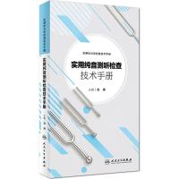 实用纯音测听检查技术手册