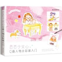 恋恋少女心:Q萌人物水彩画入门