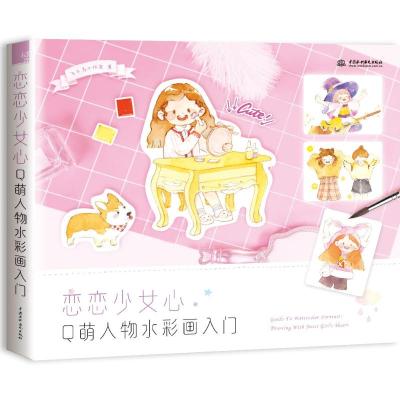 恋恋少女心:Q萌人物水彩画入门