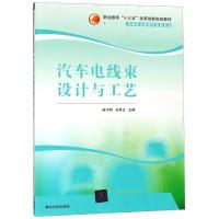 汽车电线束设计与工艺/侯守明