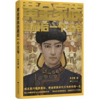 黄金家族的最后一个王爷