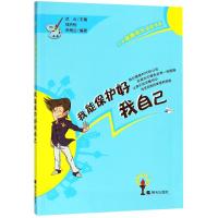 我能保护好我自己/少年健康成长必读书系