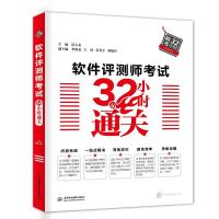软件评测师考试32小时通关