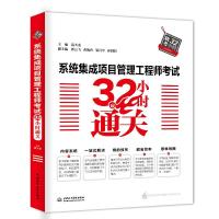 系统集成项目管理工程师考试32小时通关