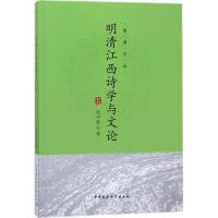 明清江西诗学与文论
