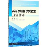 高等学校化学实验室安全基础
