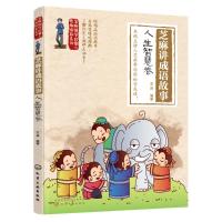 芝麻讲成语故事:人生智慧卷/芝麻国学启蒙与性格培养系列